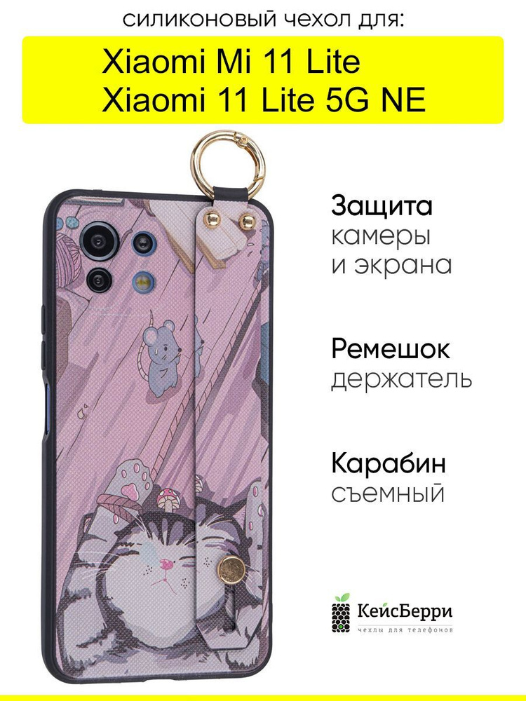 Чехол для Xiaomi Mi 11 Lite / Xiaomi 11 Lite 5G NE #1