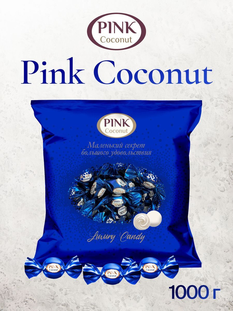 Конфеты Pink Coconut (Пинк Кокос) 1 кг - купить с доставкой по выгодным ...