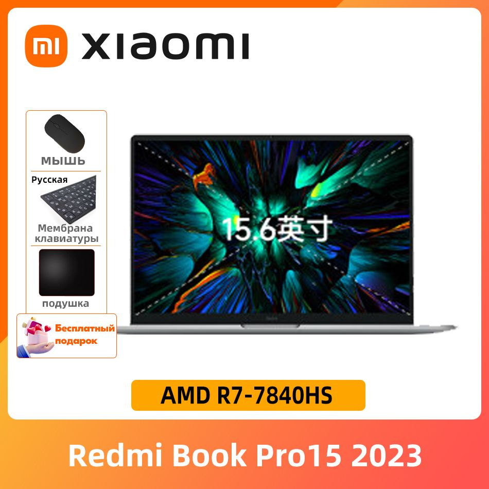 Ноутбук Xiaomi Redmi Book Pro 15 2023 купить по низкой цене: отзывы, фото,  характеристики в интернет-магазине Ozon (1225563952)