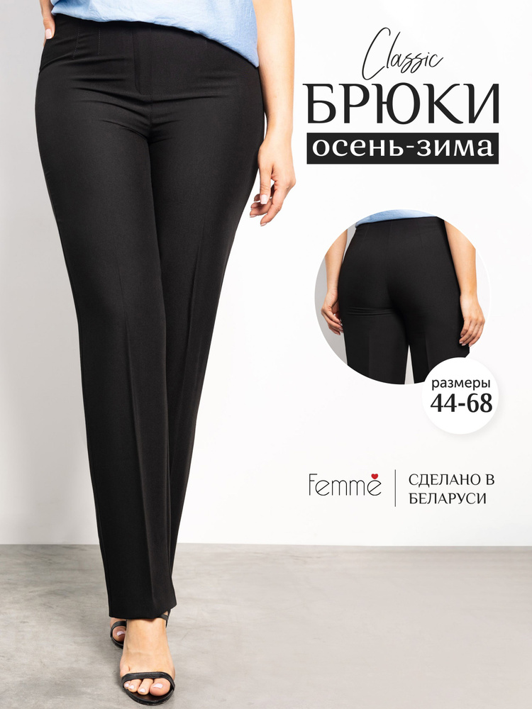 Брюки Femme - купить с доставкой по выгодным ценам в интернет-магазине OZON(1030089064)