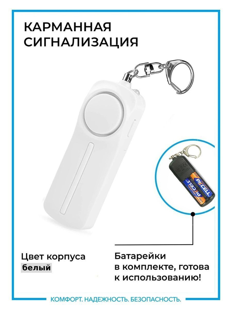 Карманная сирена, сигнализация. Персональная. Брелок для самообороны с ...