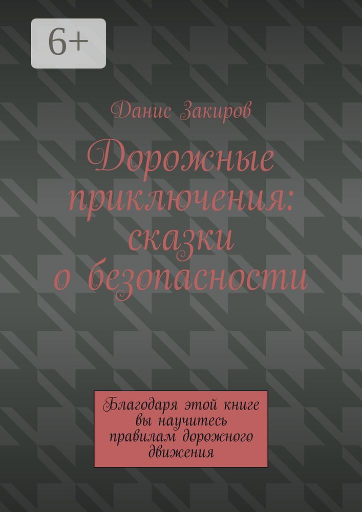 Дорожные приключения: сказки о безопасности. Благодаря этой книге вы научитесь правилам дорожного движения #1