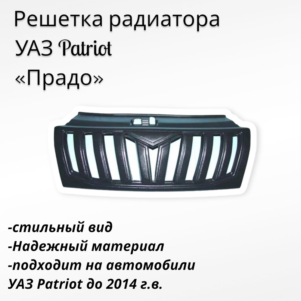 Решетка радиатора УАЗ Патриот до 2014г. "ПРАДО" - Промдеталь арт. 20432 ...