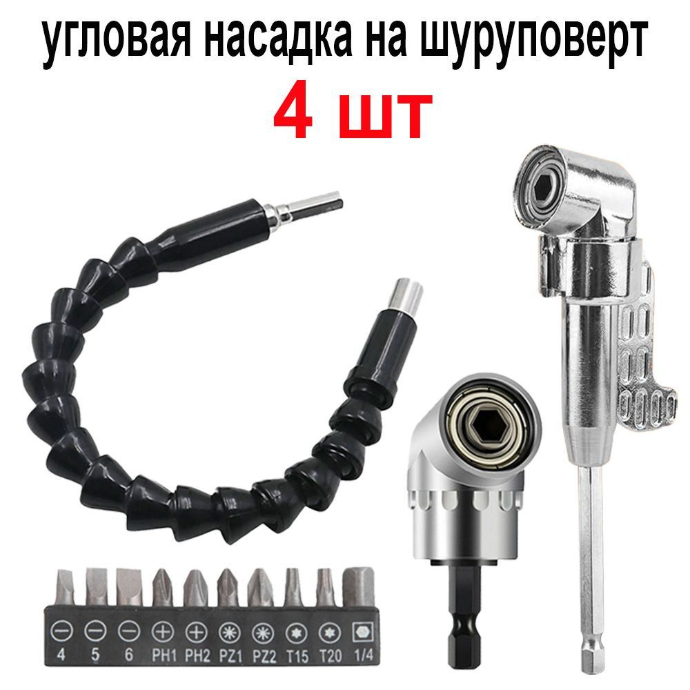 угловая насадка на шуруповерт набор из 4 предметов - купить с доставкой ...