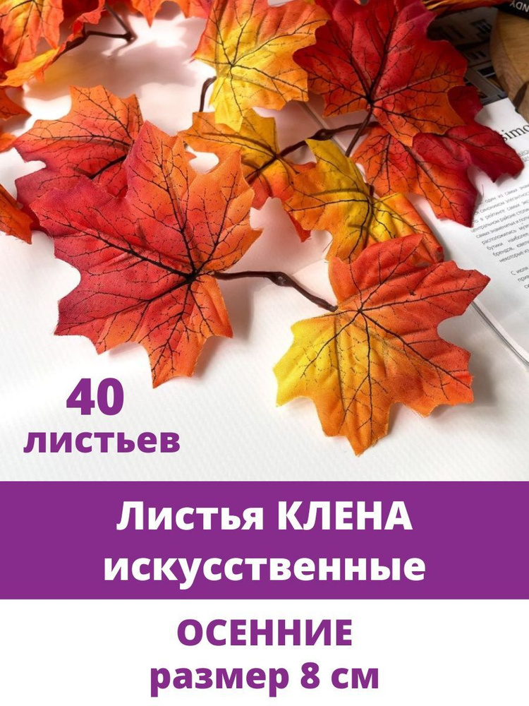 Листья клена искусственные, осенние, красно-желтые, двойные, 40 листочков  #1