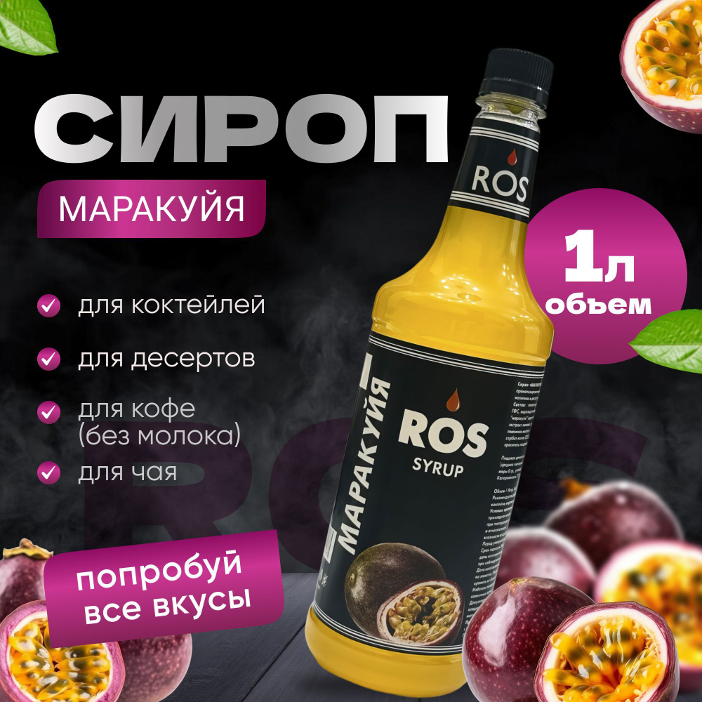 Сироп ROS маракуйя, сироп для коктейлей, кофе, чая, десертов - купить с ...