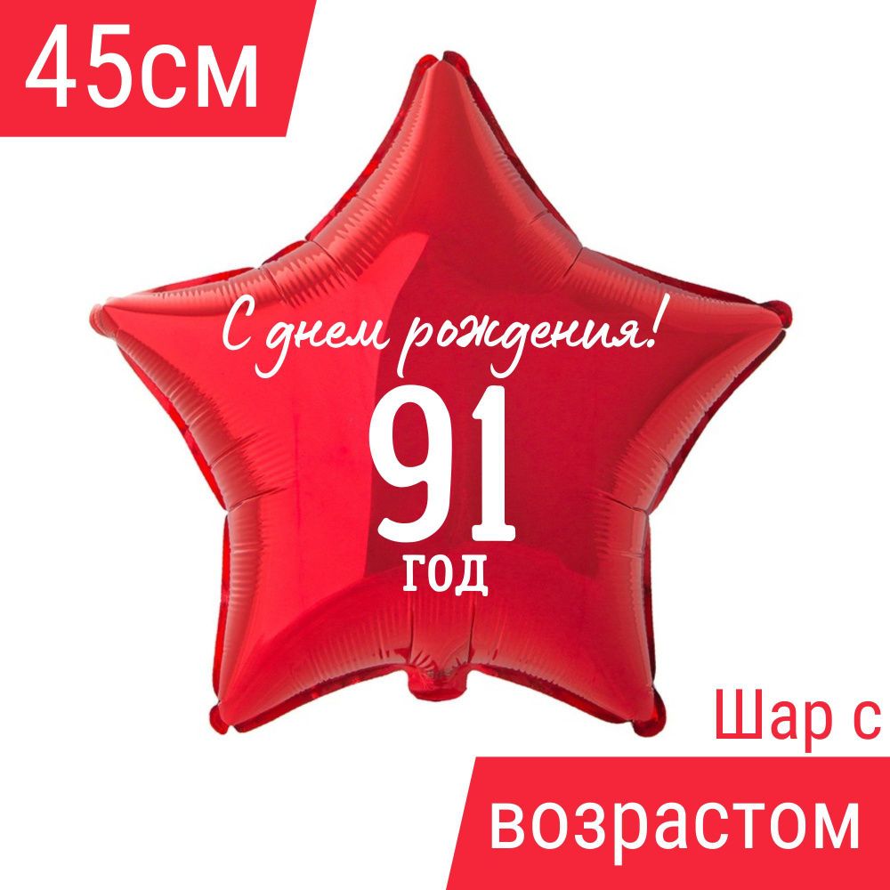 Звезда шар именная, фольгированная, красная, с надписью С днем рождения! и возрастом "91 год" #1