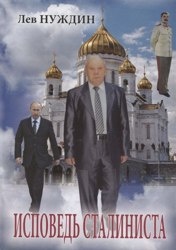 Исповедь сталиниста #1