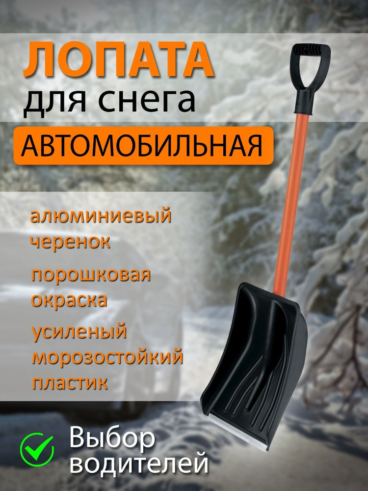 Лопата зимняя автомобильная для снега #1