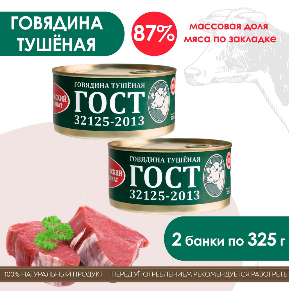 Говядина тушёная, ГОСТ 32125-2013, высший сорт, консервы мясные ...
