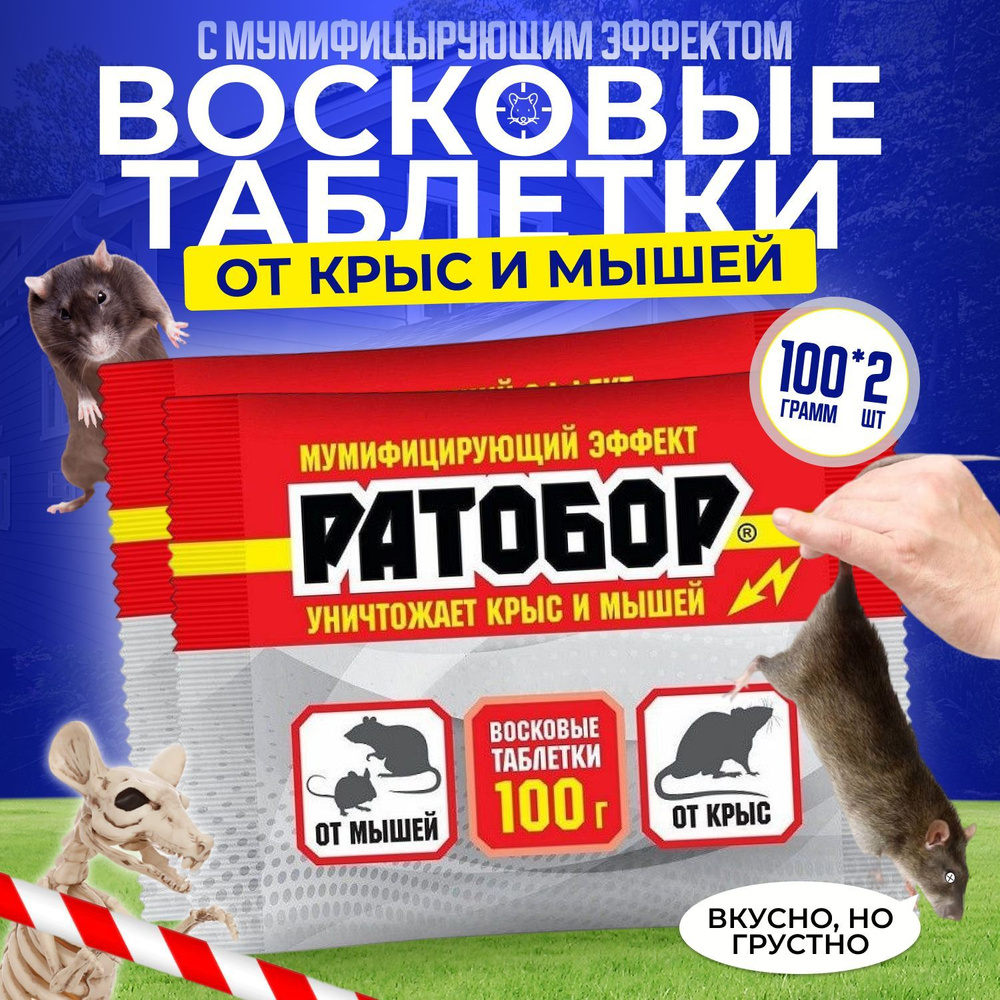 Убойная отрава для крыс и мышей Восковые таблетки 200 гр(2 пачки по 100  грамм) . Средство от грызунов 