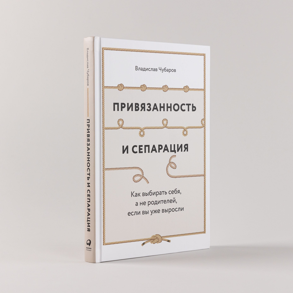Привязанность и сепарация: Как выбирать себя, а не родителей, если вы уже выросли / Владислав Чубаров #1