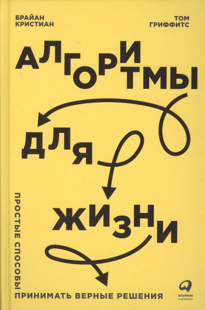 Алгоритмы для жизни: Простые способы принимать верные решения  #1