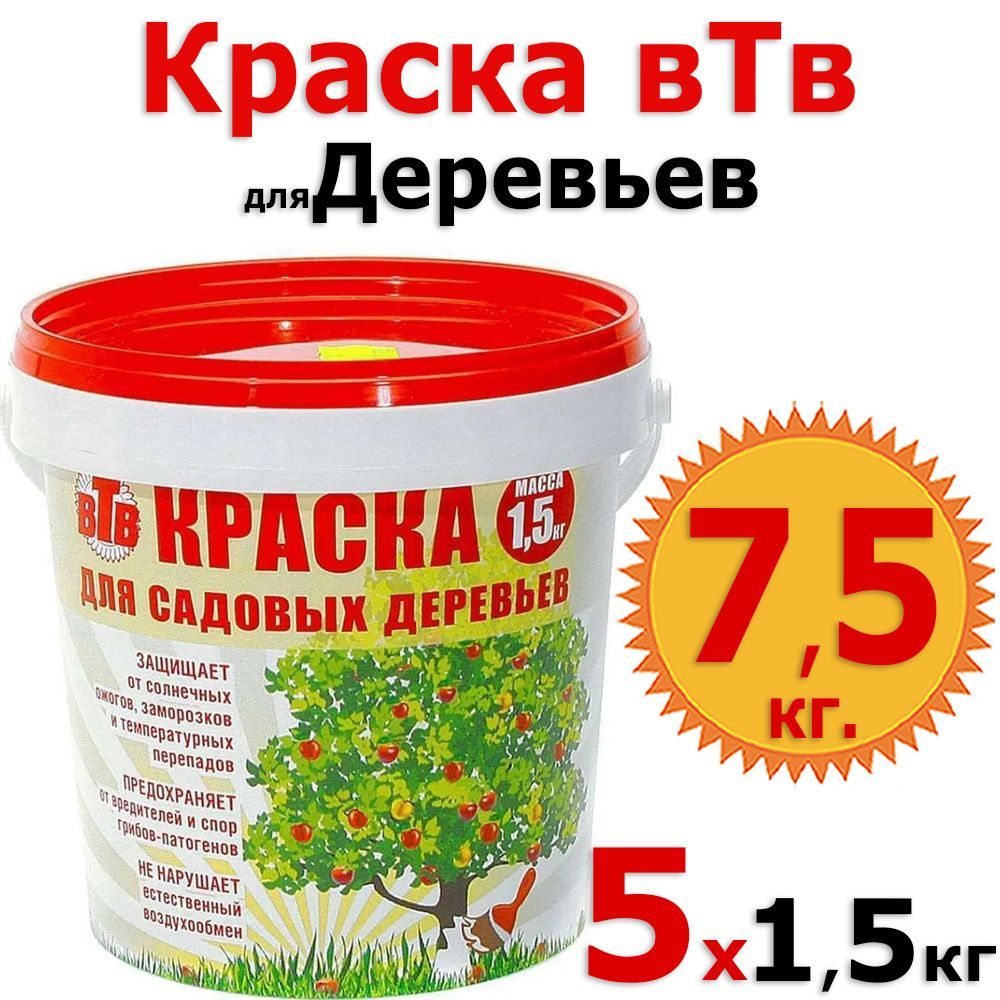 7,5кг Краска ВТВ Садовая для деревьев 1,5кг х 5 шт для окрашивания стволов деревьев и кустарников, для #1