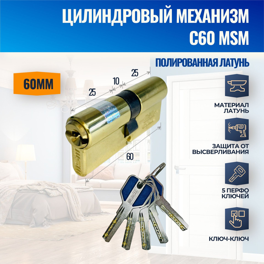 Цилиндровый механизм C60mm PB (Полированная латунь) MSM (личинка замка) перфо ключ-ключ  #1