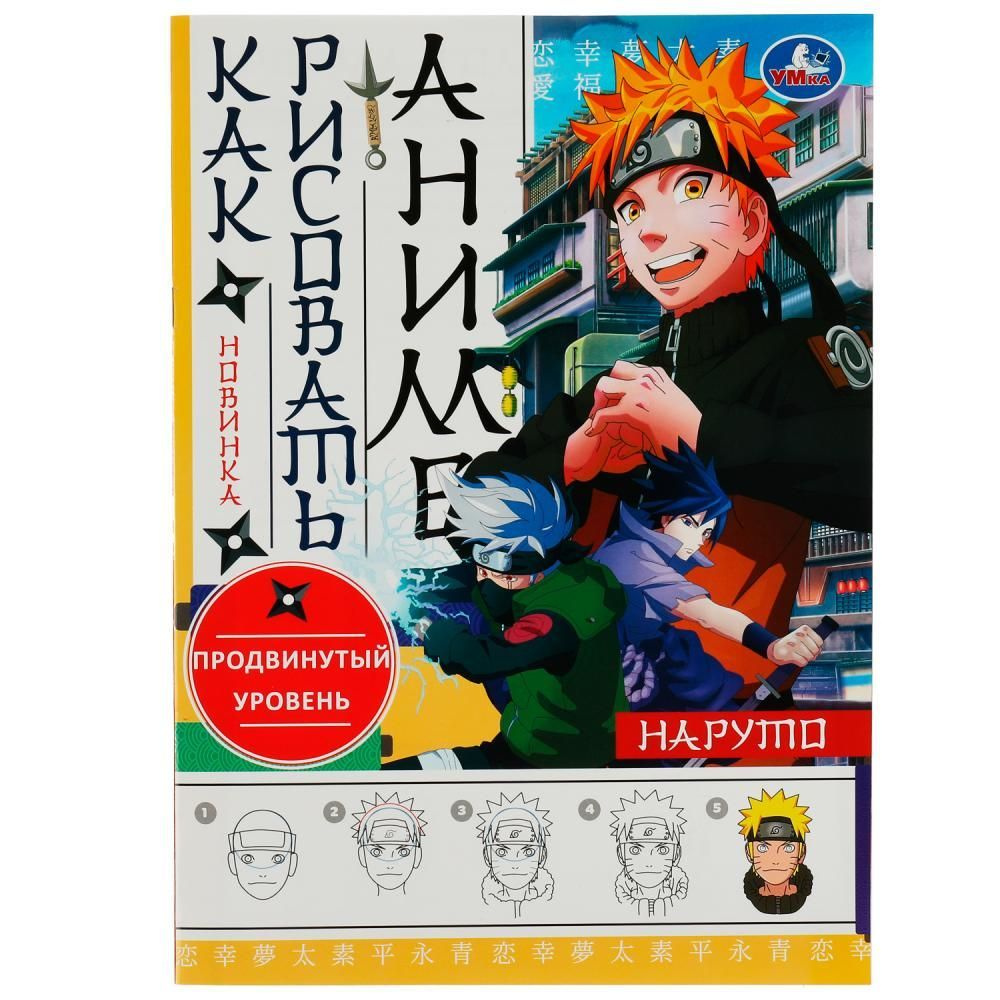 Раскраска для детей, Книга Наруто. Как рисовать Аниме УМка