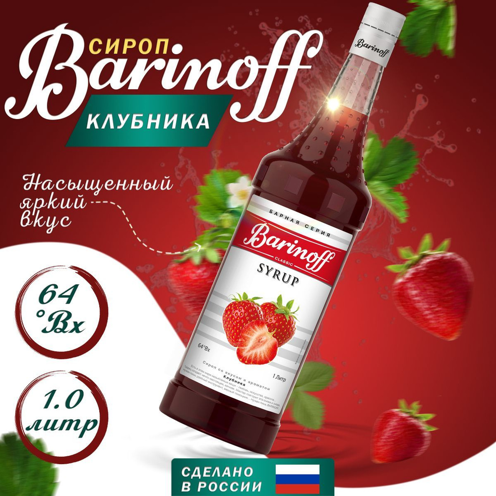 Сироп Barinoff Клубника (для коктейлей, десертов, лимонада и мороженого ...