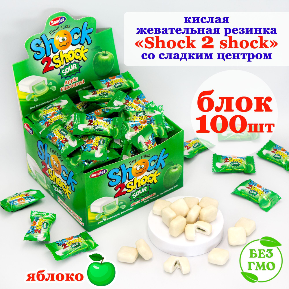 Жевательная резинка кислая SHOCK 2 SHOCK ШОК жидкий центр, вкус ЯБЛОКО  (блок 100шт по 4гр) конфеты, жвачки Канди Клаб. Набор жевачек подарочный на  день рождения, 8 марта, 23 февраля, Новый год -