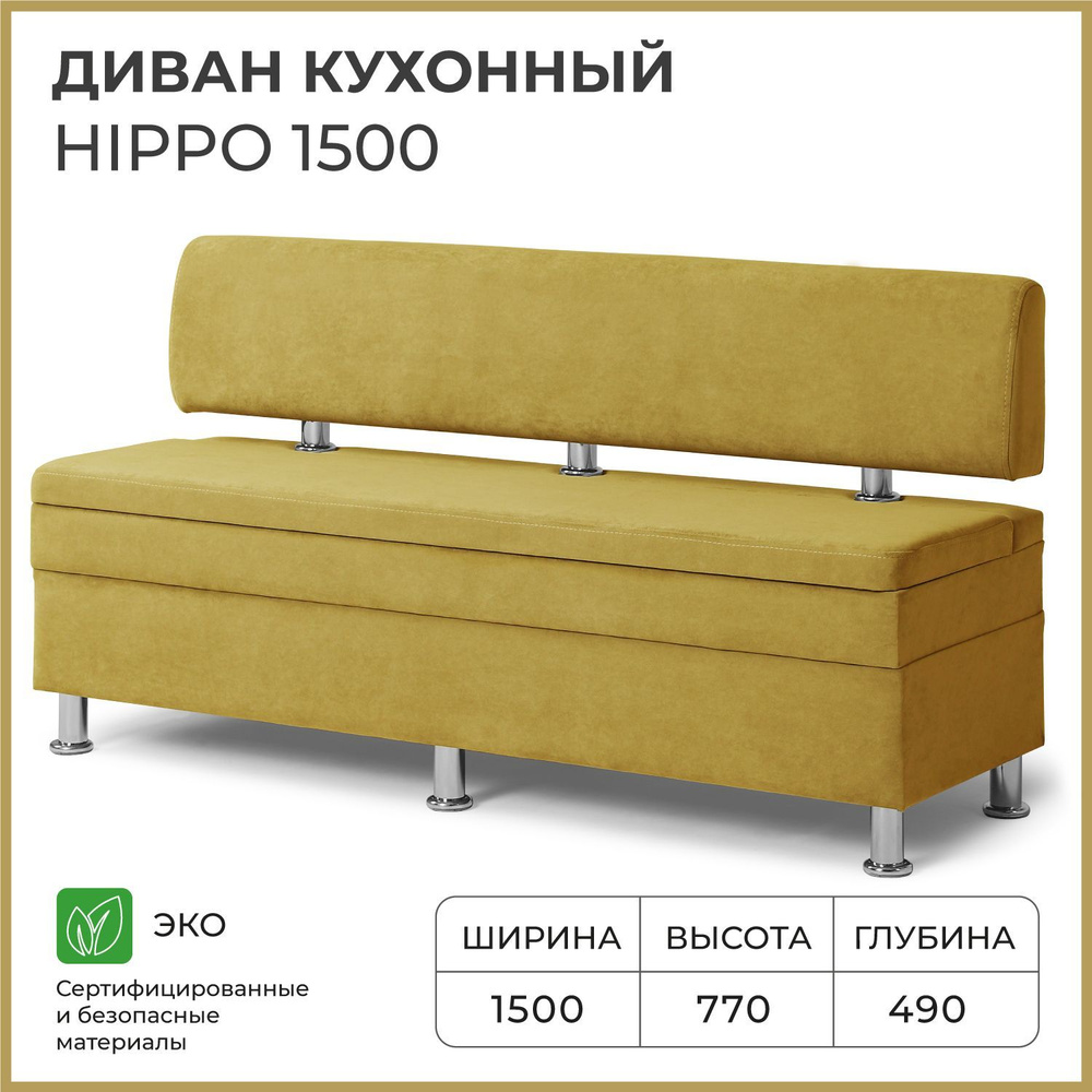 Диван на кухню, прямой, на балкон, в прихожую НОРТА Hippo 1500х490х770 ...