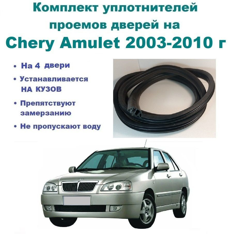 Комплект уплотнителей дверей на Chery Amulet 2003-2010г / Чери Амулет  уплотнитель на 4 двери купить по низкой цене в интернет-магазине OZON  (1230969634)