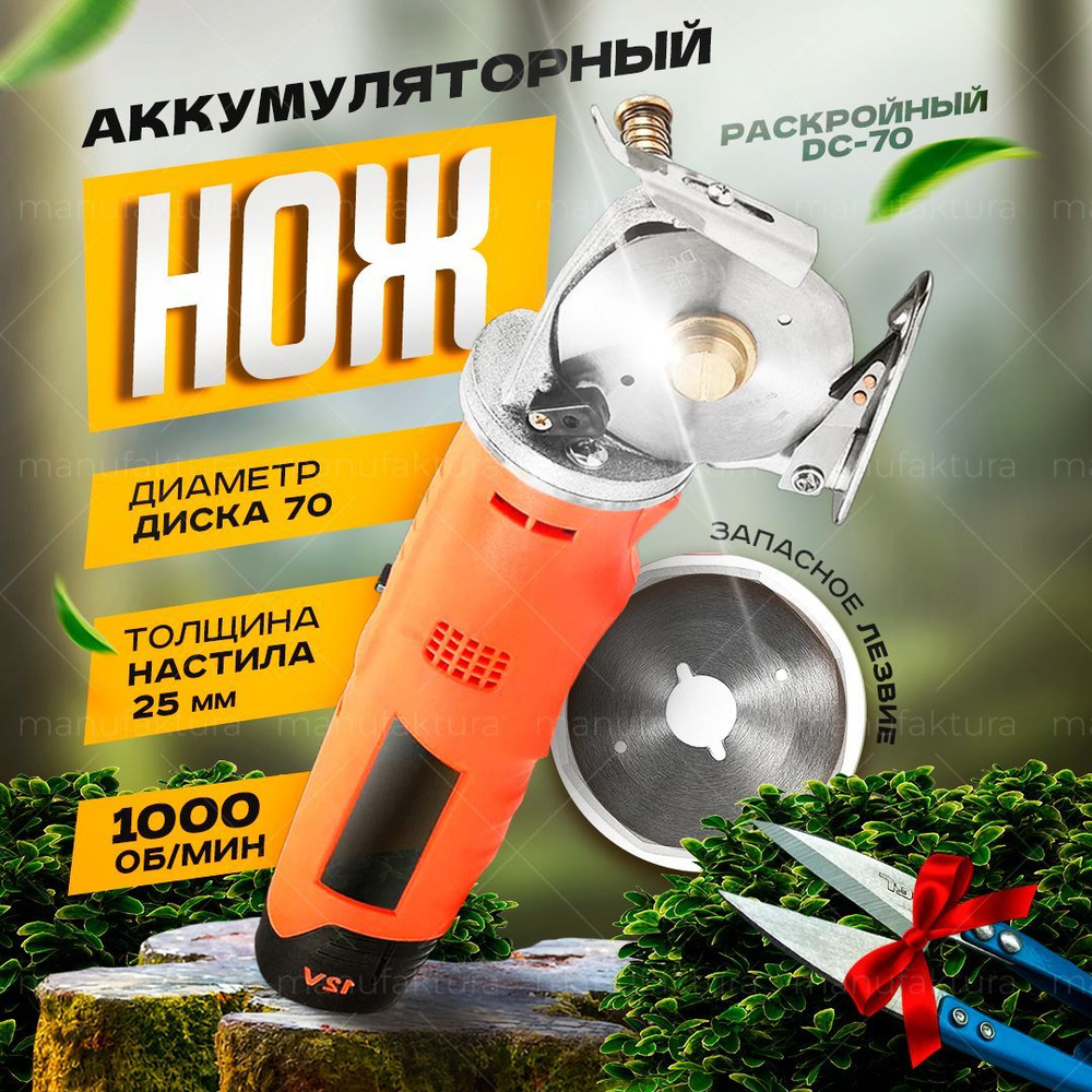 Нож раскройный DC-70 аккумуляторный, дисковый, роликовый, электрический ...