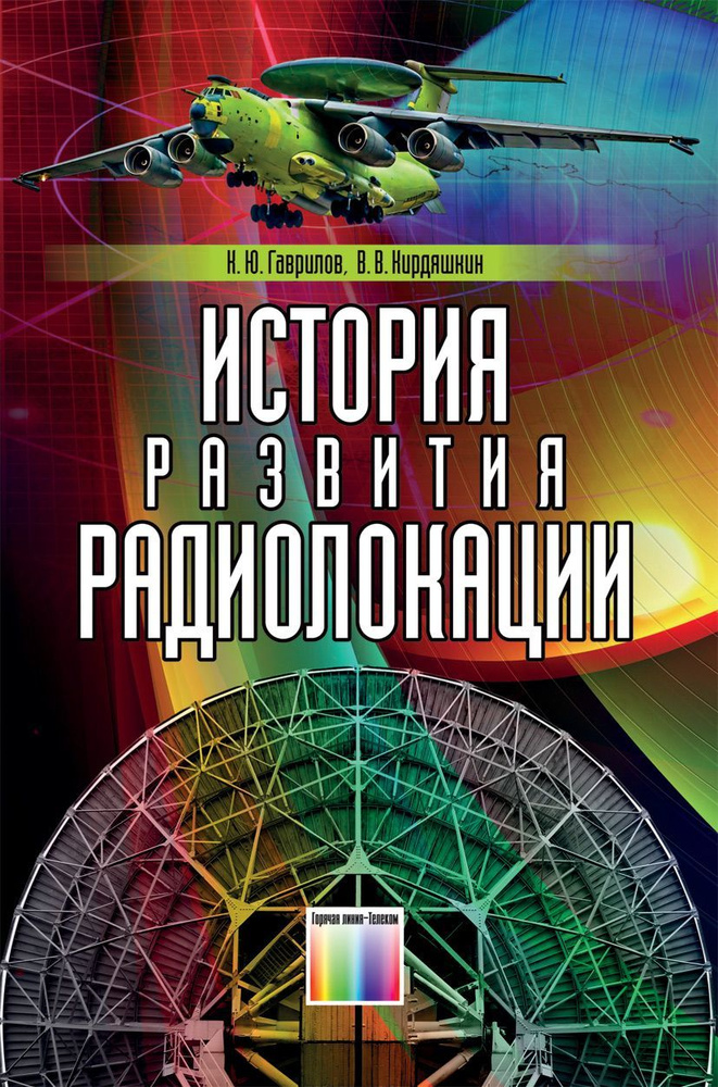 История развития радиолокации | Кирдяшкин Владимир Владимирович, Гаврилов Константин Юрьевич  #1