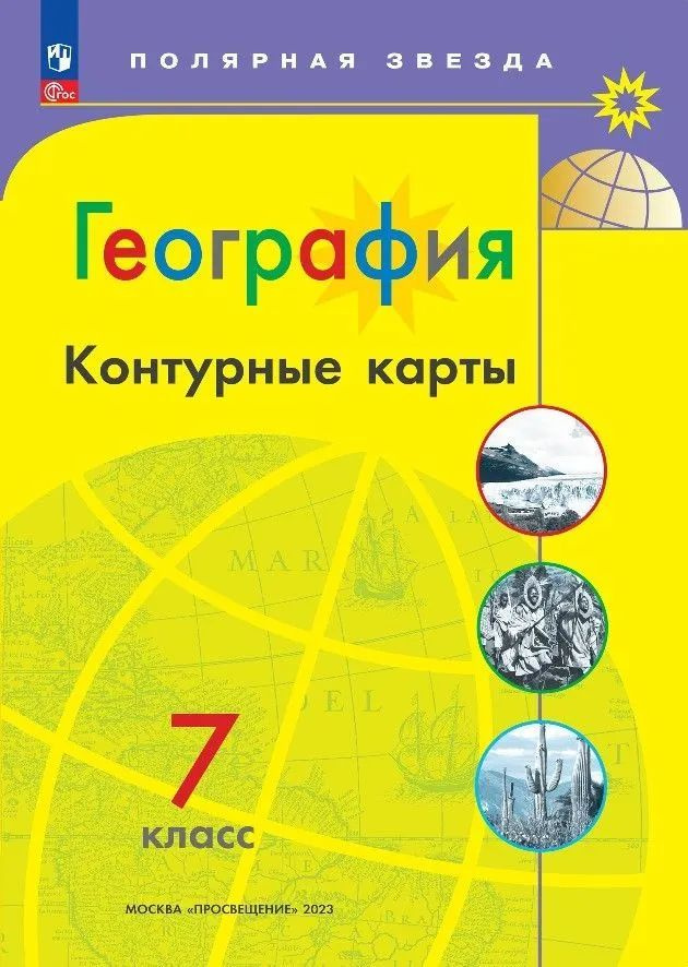 География. Контурные карты. 7 класс. Полярная звезда. (С НОВЫМИ ...
