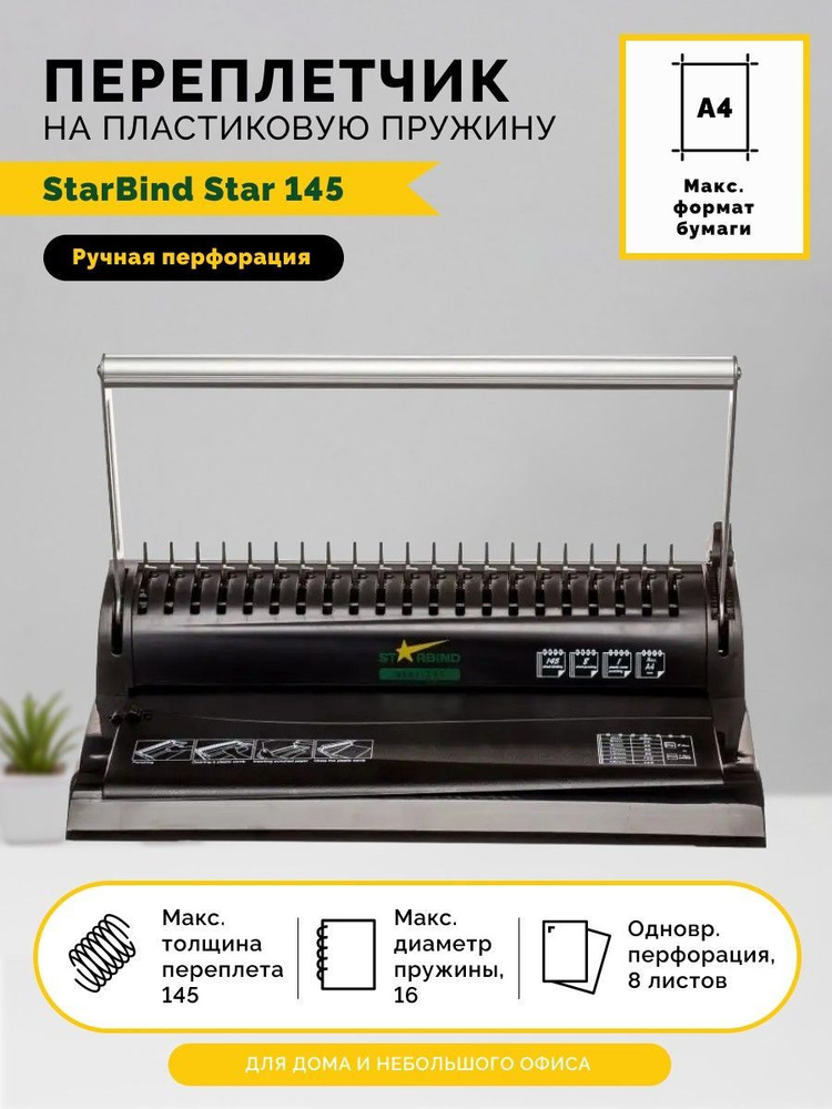 Переплетная машина STARBIND Star 145 пробивает до 8 листов, сшивает до 145 листов  #1