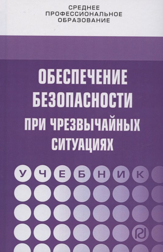 Обеспечение безопасности при чрезвычайных ситуациях. Учебник | Бондаренко В.  #1