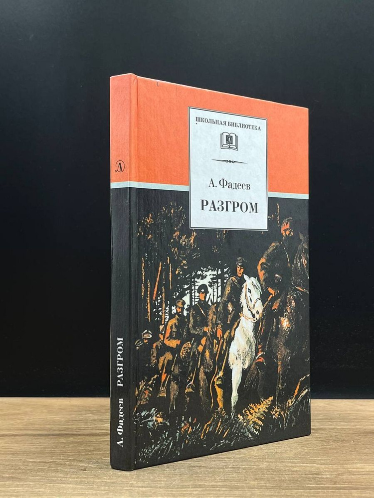 Разгром - купить с доставкой по выгодным ценам в интернет-магазине OZON ...