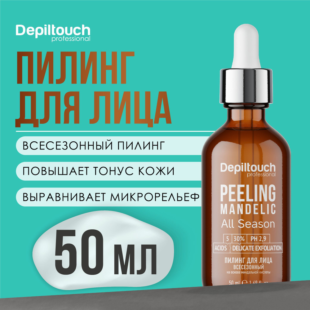 DEPILTOUCH PROFESSIONAL Пилинг для лица всесезонный на основе ...