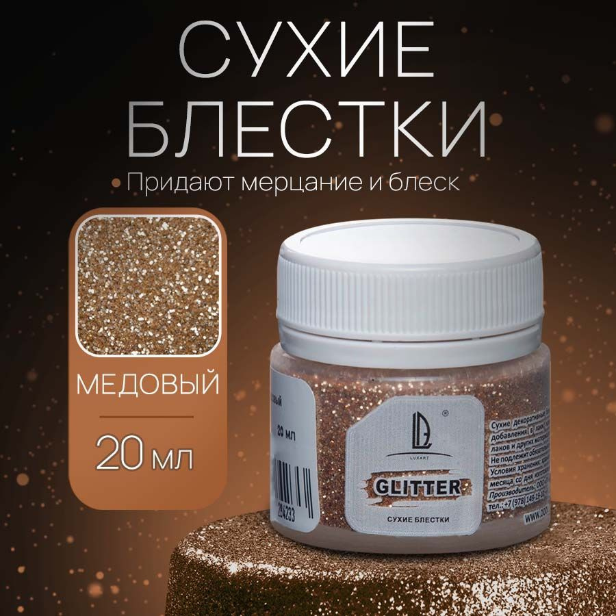 Декоративные Сухие Блестки для творчества и рукоделия Luxart Glitter  (Медовый - 20 мл) глиттер - купить с доставкой по выгодным ценам в  интернет-магазине OZON (170908669)