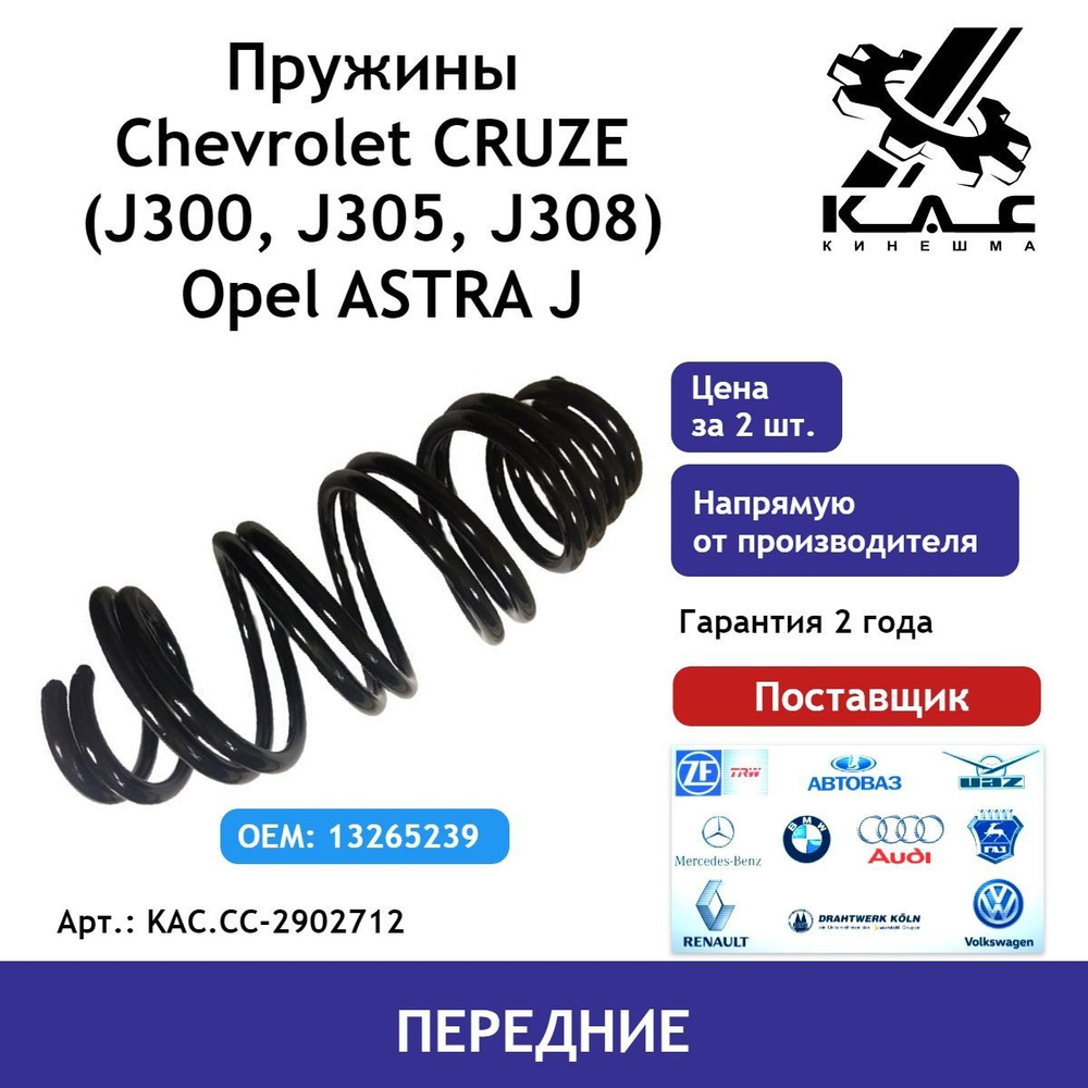 Пружина (2шт.) передней подвески Chevrolet Cruze(Шевроле Круз)/ Opel Astra ( Опель Астра) - купить по доступным ценам в интернет-магазине OZON  (531807614)