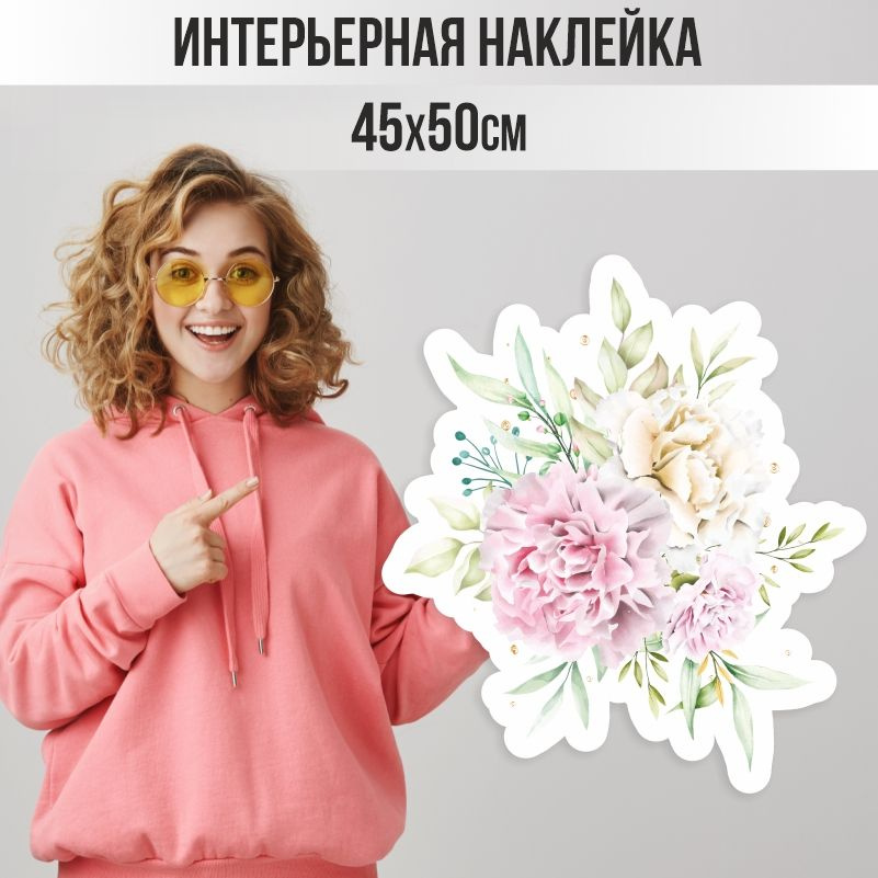 Наклейки детские ПолиЦентр на стену 45х50 см букет розово-бежевые пионы #1