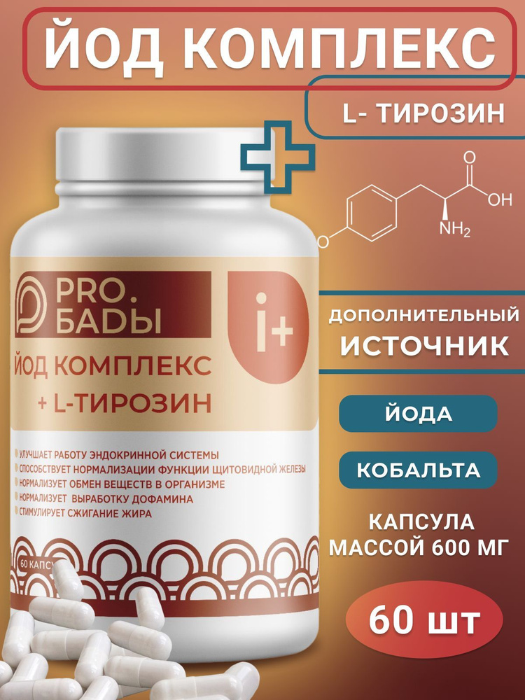 L-тирозин, йод комплекс (L-tyrosine, iodine complex) - купить с ...