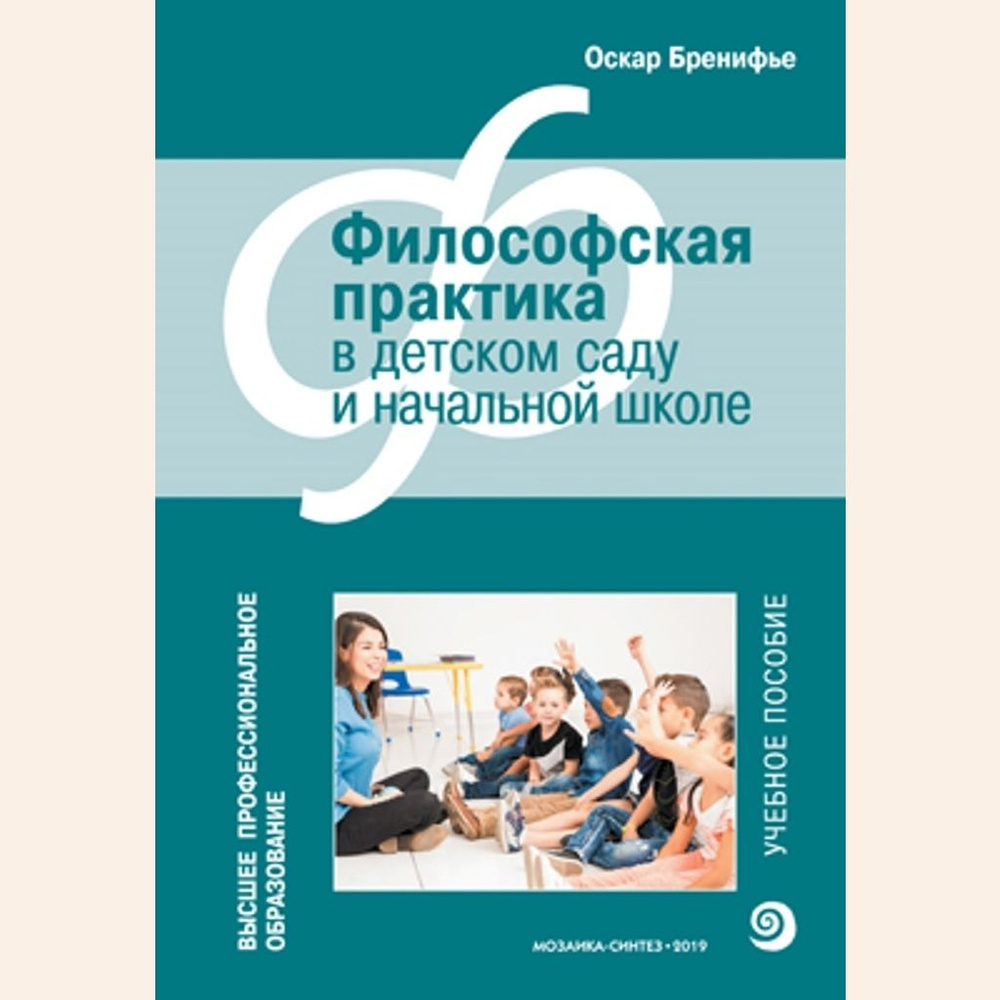 Книга для педагогов и воспитателей детских дошкольных учреждений.  Философская практика в детском саду и начальной школе. Высшее  профессиональное образование - купить с доставкой по выгодным ценам в  интернет-магазине OZON (703854041)