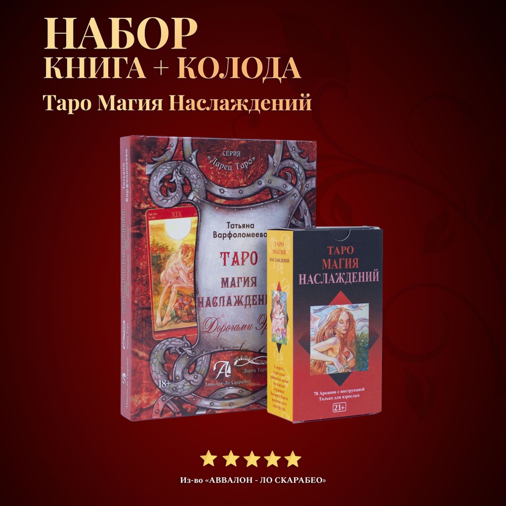 Таро Сексуальной магии/Магия наслаждений МИНИ (рус.язык)