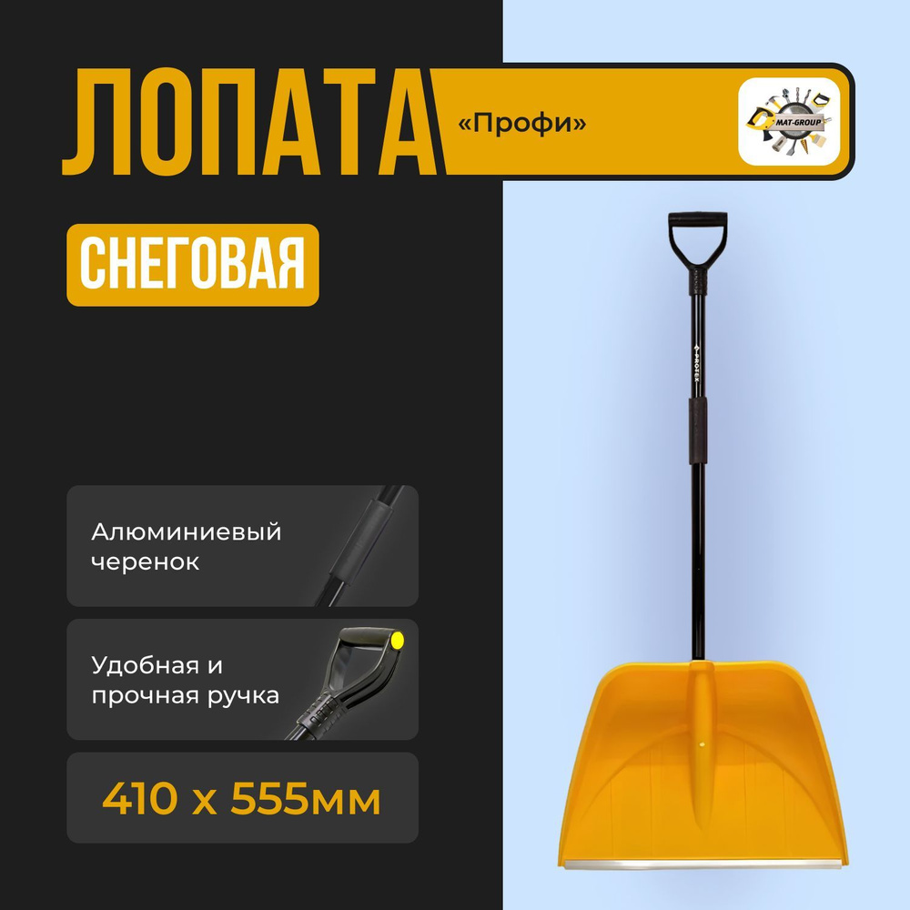 PROTEX Лопата для уборки снега,55см #1