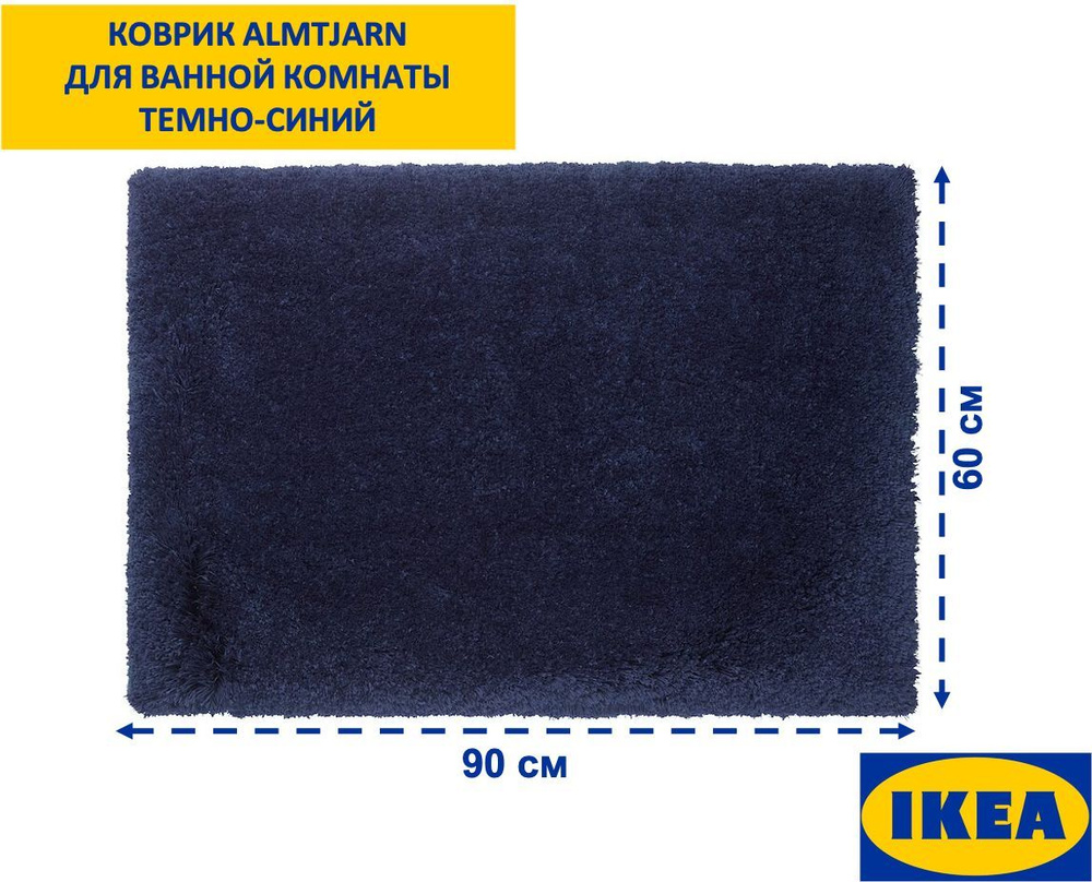 IKEA Коврик для ванной 90x60 см #1