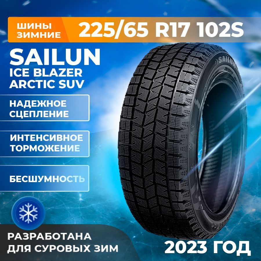 Шины для легковых автомобилей Sailun 225/65 17 Зима Нешипованные - купить в  интернет-магазине OZON с доставкой (754727801)