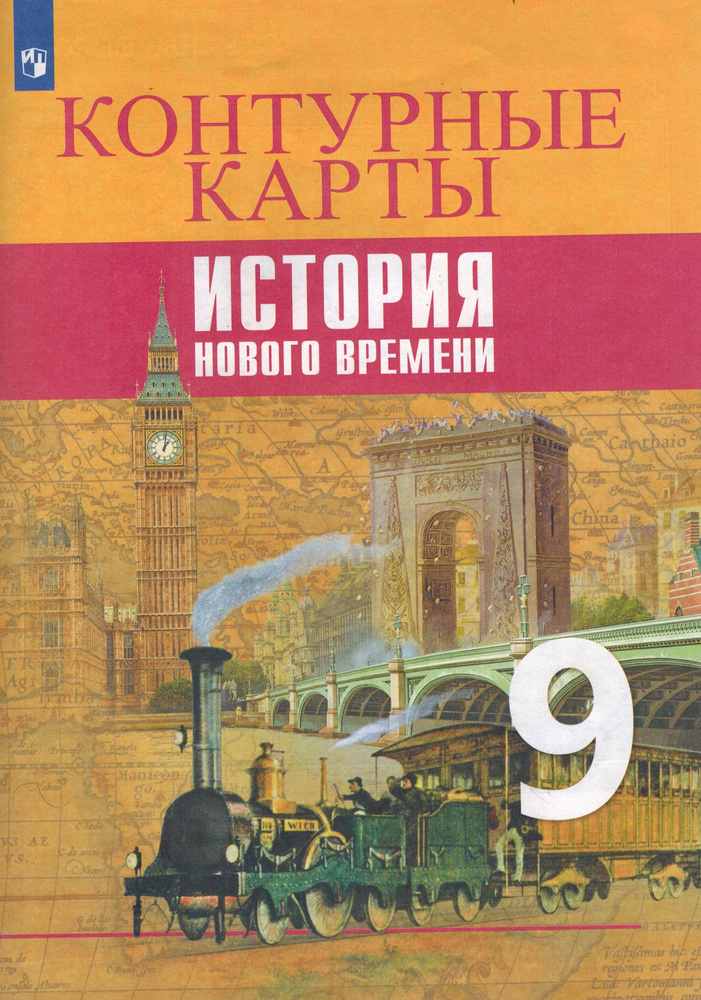 9 класс. Контурные карты. История Нового времени. Просвещение - купить ...