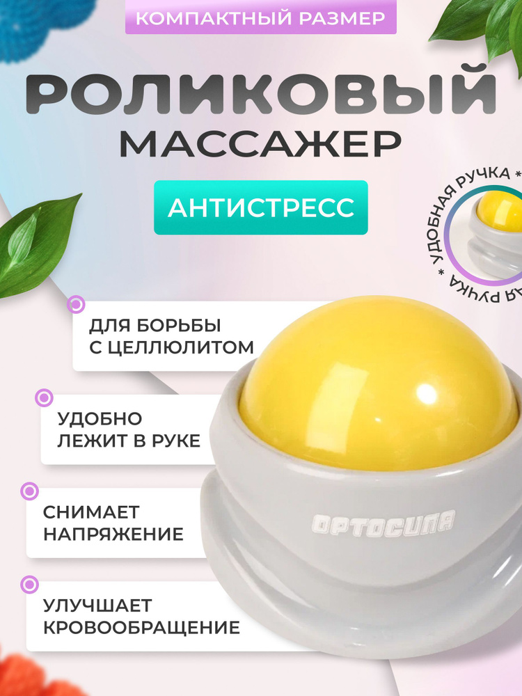 Массажер роликовый механический, шарик массажный от целлюлита для ...
