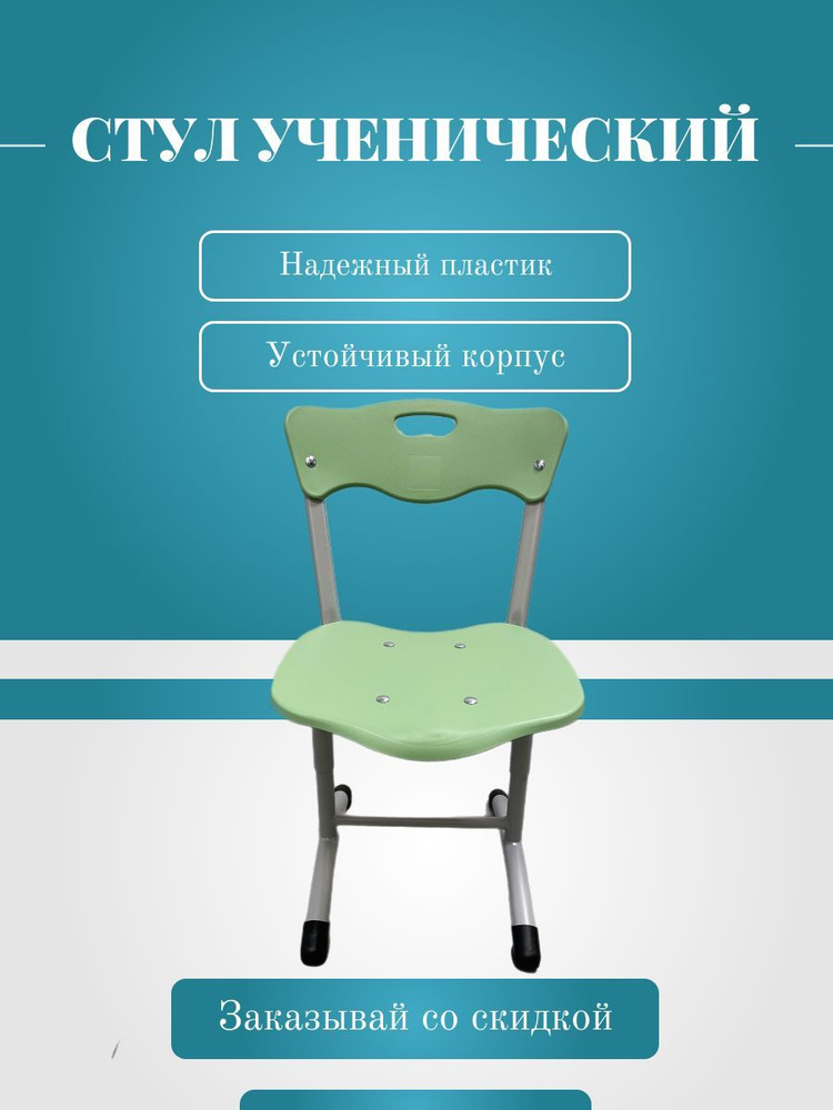 Стул ученический регулируемый Stand Up, салатовый, ростовка 3-5 ...