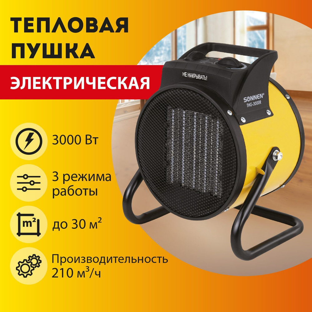 Тепловая пушка электрическая, обогреватель Sonnen THG3000R, 3 кВт, 220В,  керамический нагреватель