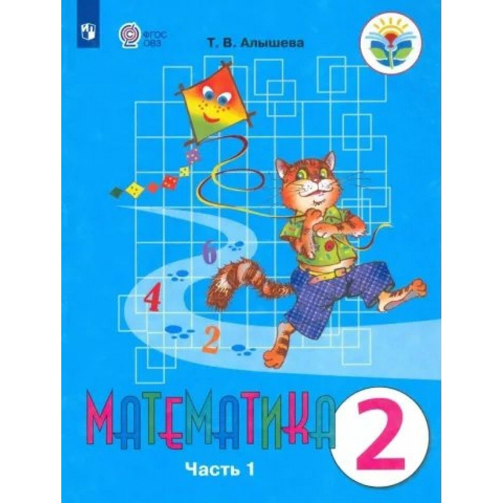 Математика. 2 класс. Учебник. Коррекционная школа. Часть 1. 2023 ...