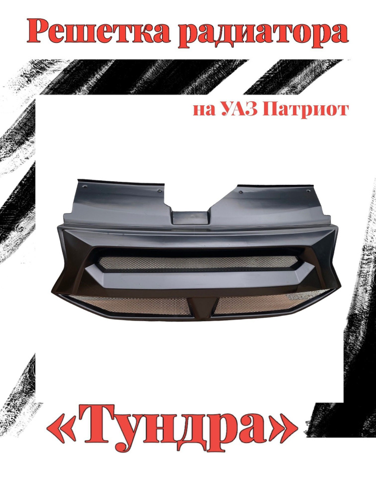 Решетка радиатора УАЗ Хантер ЛЮКС злая (пластик) с сеткой