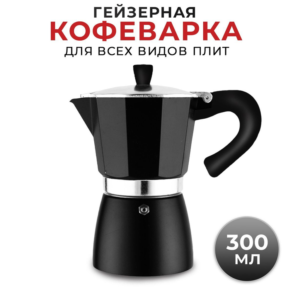 Aspi cookware Гейзерная кофеварка, на 4 чаш. (300 мл)