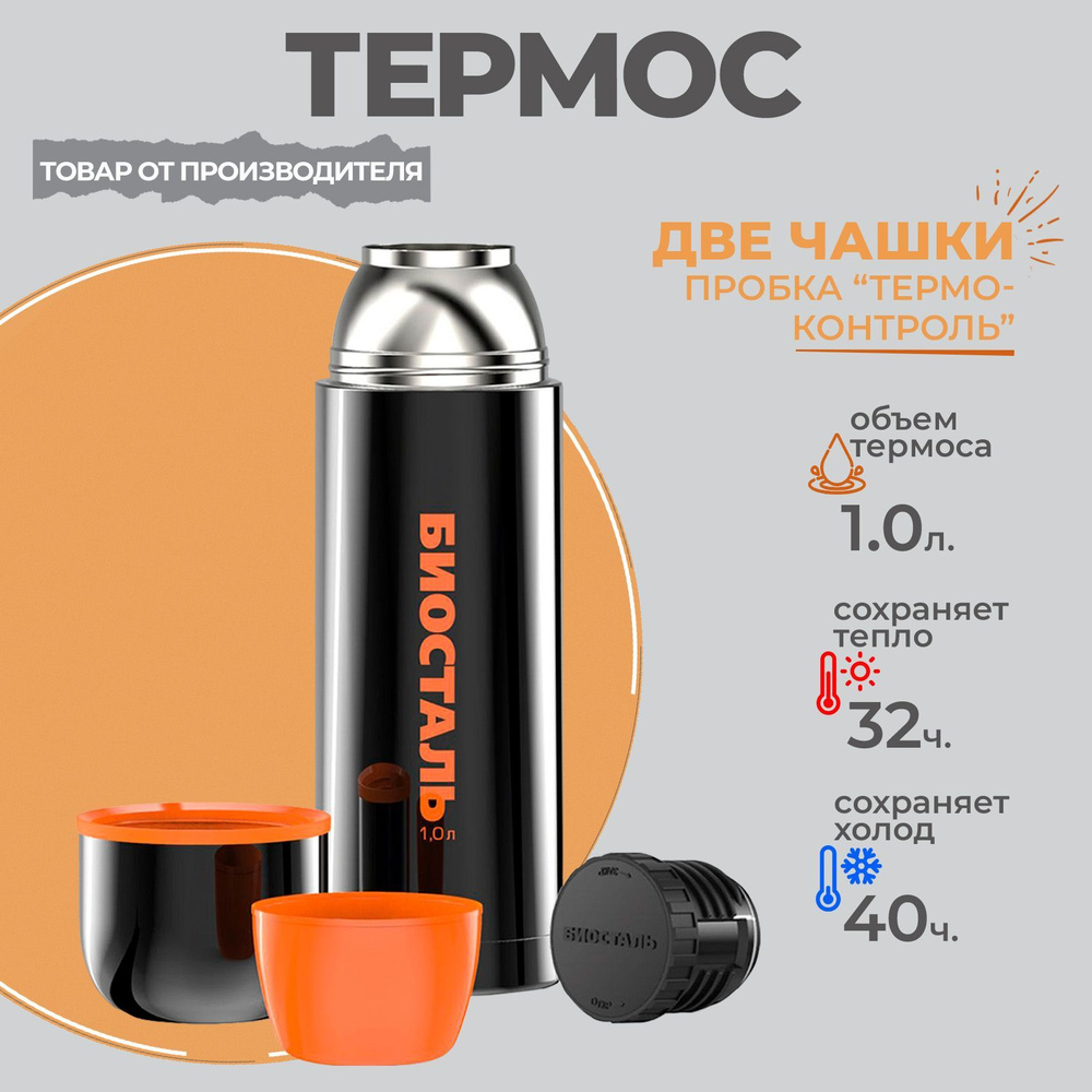 Термос 1 литр с двумя чашками BLACK EDITION limited, стальной с двумя  стенками, 1000 мл Биосталь/Biostal