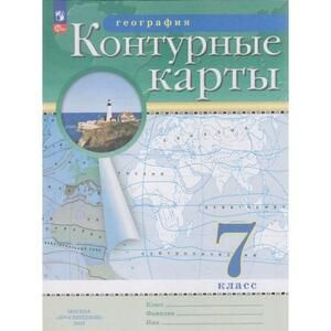 География 7 класс. Контурные карты. ФГОС (Просвещение, 2023) | Ольховая ...