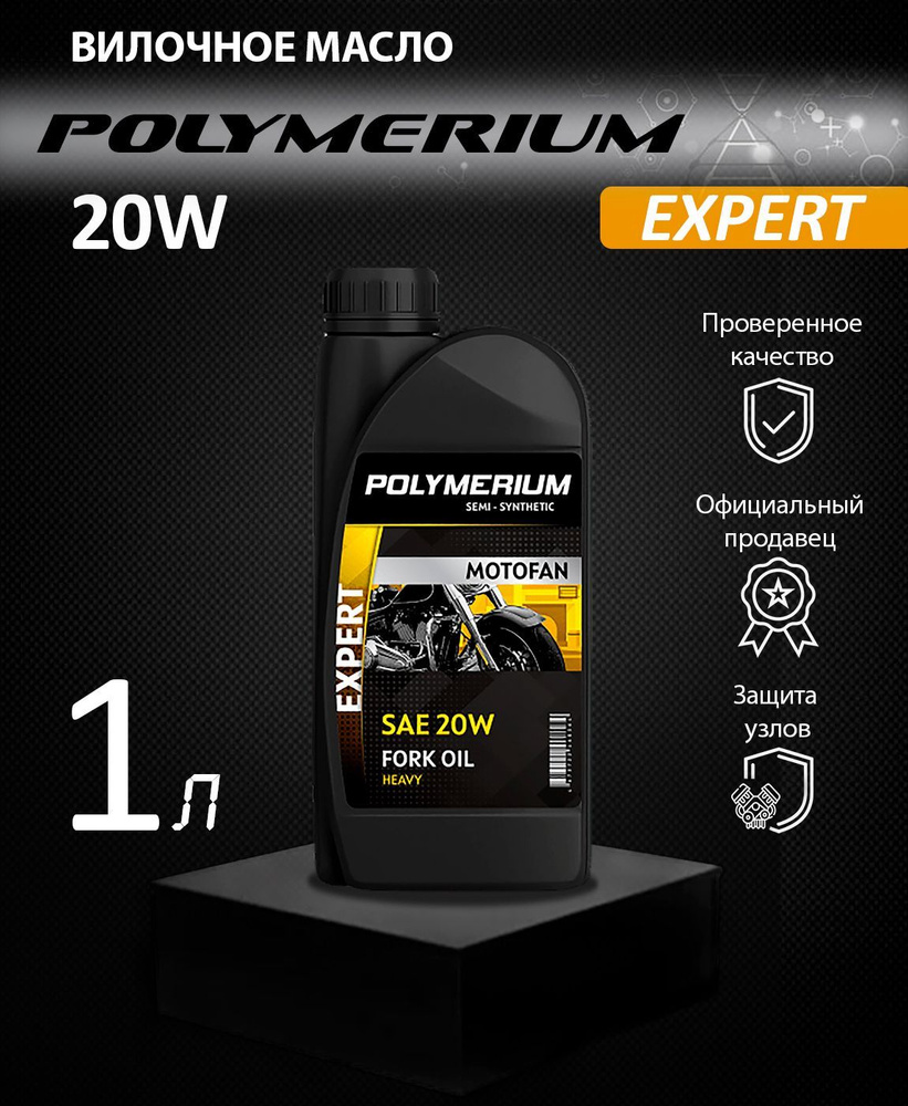 Вилочное масло POLYMERIUM MOTOFAN FORK OIL EXPERT 20W 1л - купить по  выгодной цене в интернет-магазине OZON (1235724288)